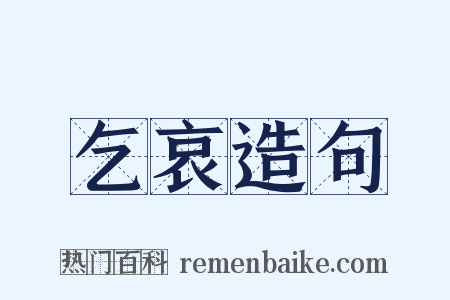 乞哀造句是什么意思的图片